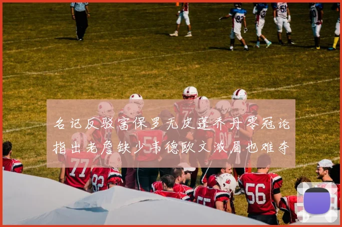 名记反驳富保罗无皮蓬乔丹零冠论指出老詹缺少韦德欧文浓眉也难夺冠