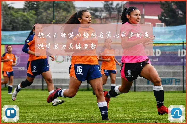 热火东部实力榜排名第七希罗的表现将成为关键变数