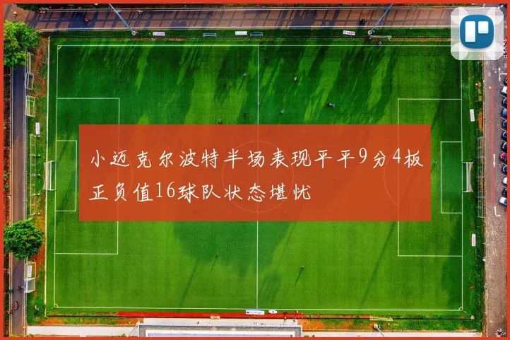 小迈克尔波特半场表现平平9分4板正负值16球队状态堪忧
