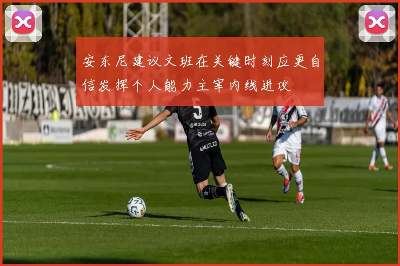 安东尼建议文班在关键时刻应更自信发挥个人能力主宰内线进攻